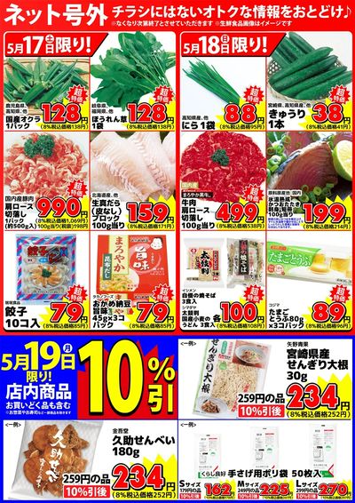 【ネット号外】チラシにはない週末お得情報