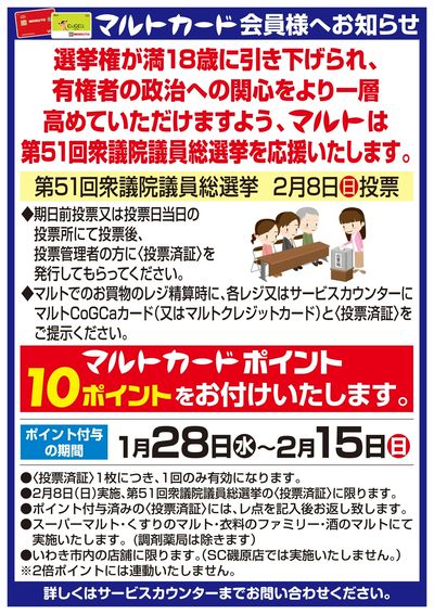 【いわき地区限定】マルトカード会員様へおしらせ