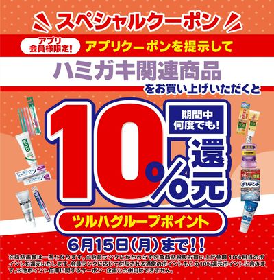 6/1~6/15 ウェルネス オーラルアプリクーポン企画