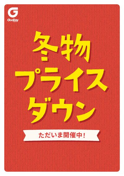 冬物プライスダウンセール