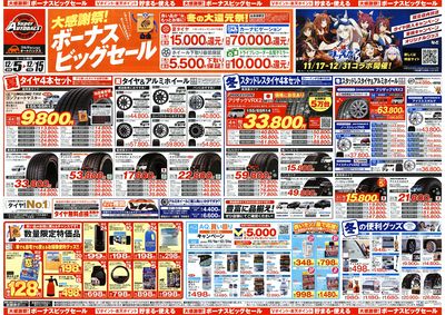 \12月5日(金)から/カー用品がお得に買える!ボーナスビッグセール開催!