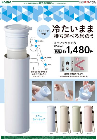 冷たいまま持ち運べるスティック氷のう