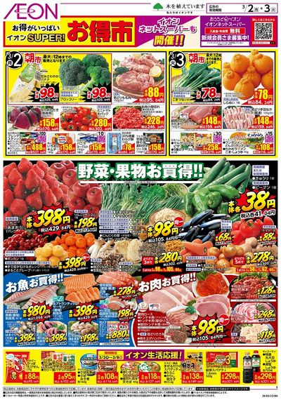 第2週 3/2号 スーパーお得市