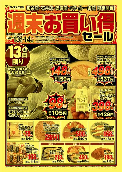 週末お買い得セール オモテ