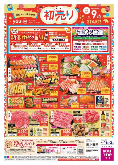 1/1号 【初売り】オモテ