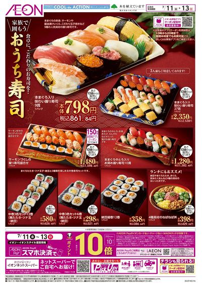 7/11号 おうち寿司