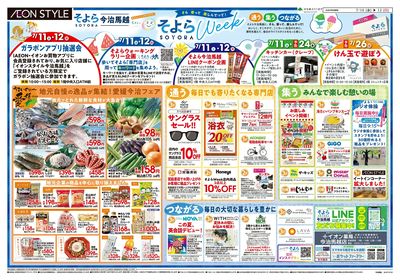 7/10号 今治馬越 そよらウィーク
