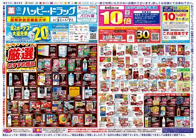 ハッピー・ドラッグ6月3日号:オモテ