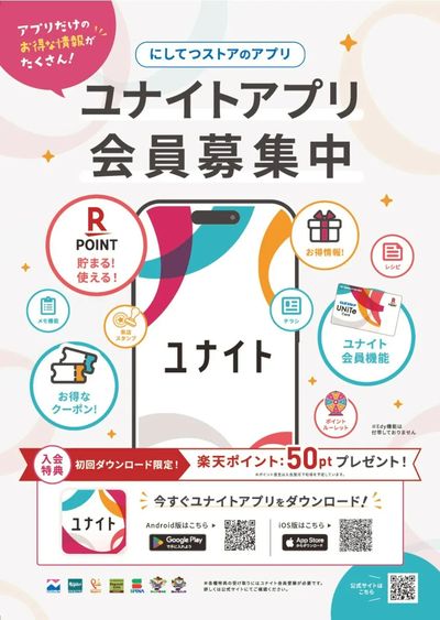 ユナイトアプリ_ポスター
