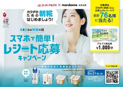 8月5日は発酵の日 スマホで簡単!レシート応募キャンペーン