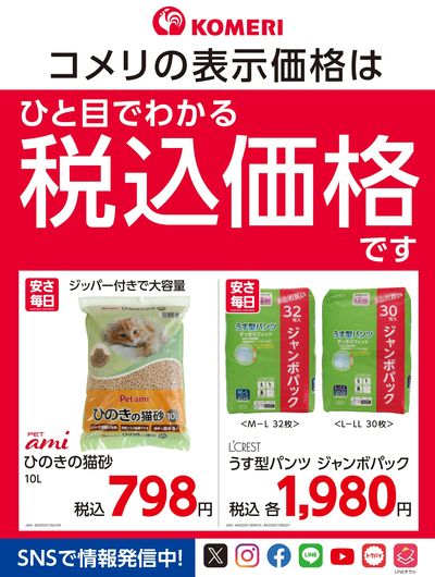 安さ毎日-EVERYDAY LOW PRICE- ウラ