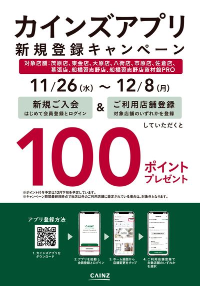 カインズアプリ 新規登録キャンペーン