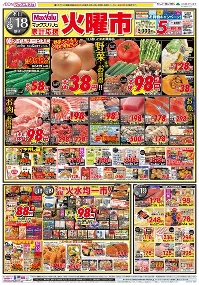 3/18号火曜市/お客さま感謝デー:オモテ