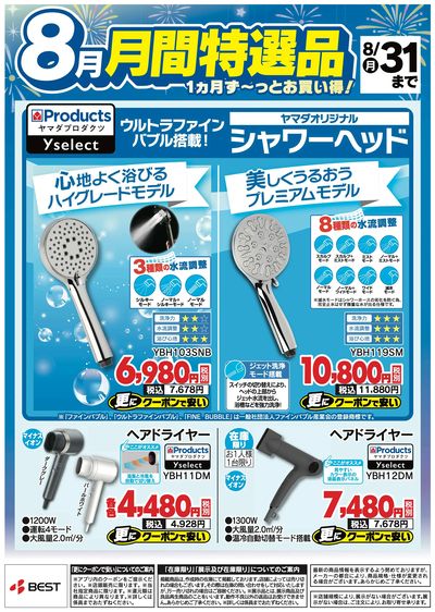 【8月】月間特選品
