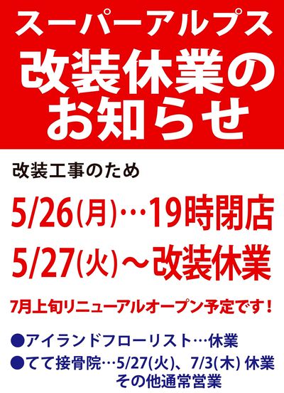 スーパーアルプス入間下藤沢店 改装工事のため休業前のお知らせ