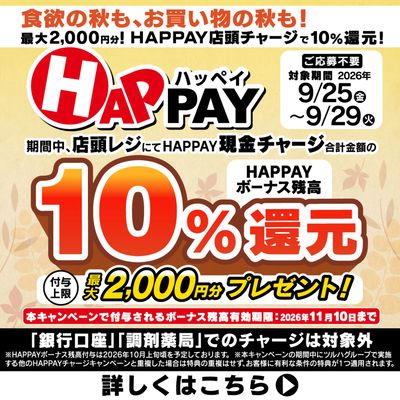 【最大2,000円分】HAPPAY店頭チャージで10%還元!