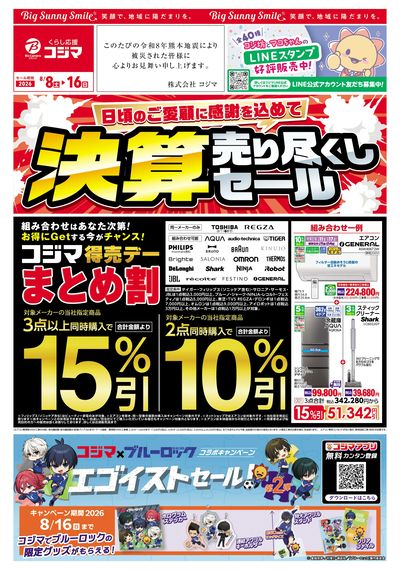 日頃のご愛顧に感謝を込めて 決算売り尽くしセール