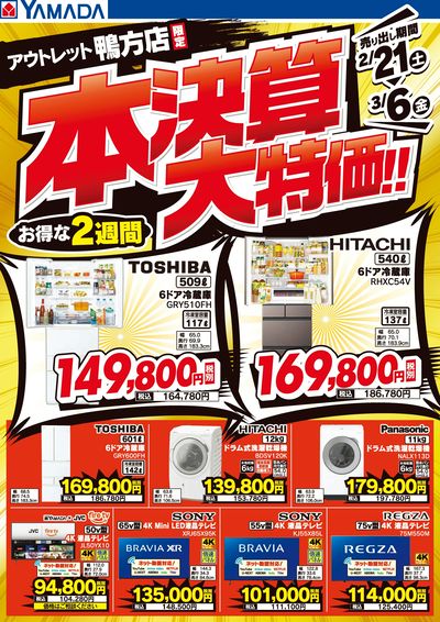 ヤマダアウトレット鴨方店 のチラシ -