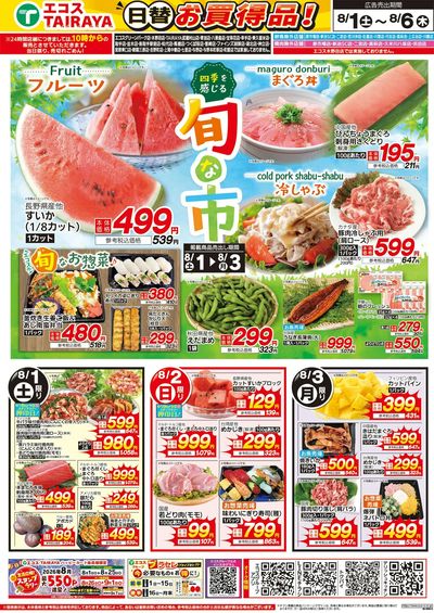 8月1日号WEBチラシ 旬な市・旬を満喫おうちビアガーデン:おもて