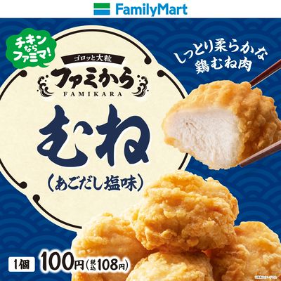 【ファミから】むね(あごだし塩味)