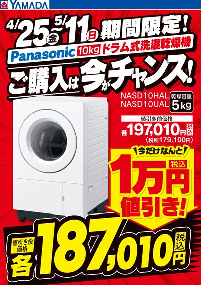 期間限定 ドラム式洗濯乾燥機 ご購入は今がチャンス!
