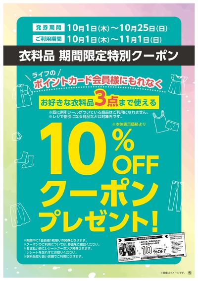 10/1(木)~衣料品期間限定クーポン
