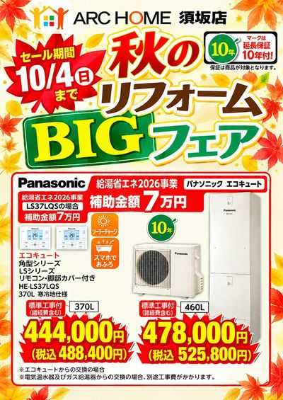 アークホーム須坂店秋のリフォームBIGフェアのご案内