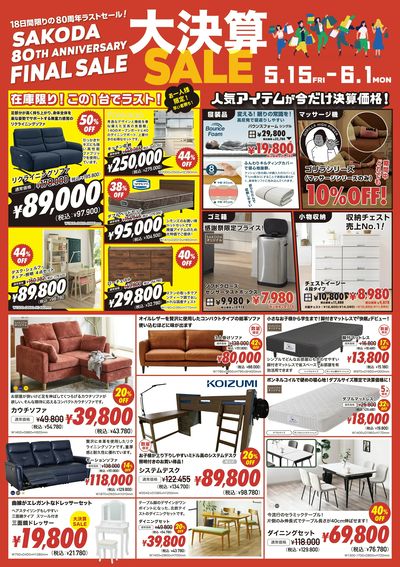 18日限りの80周年ラストセール!SAKODA大決算セール