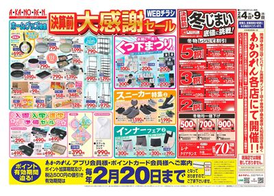 決算前大感謝セール