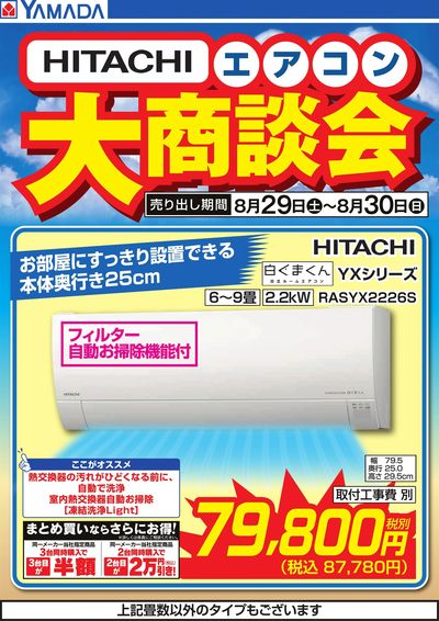 【HITACHI】エアコン大商談会