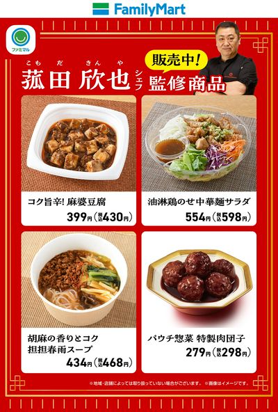 菰田シェフ監修!絶品中華販売中!