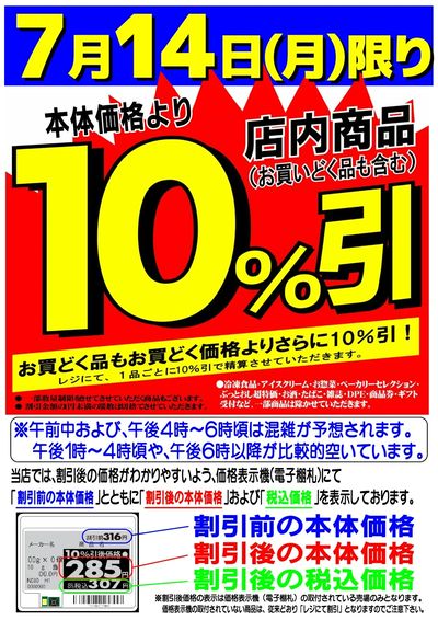 7/14号 10%引