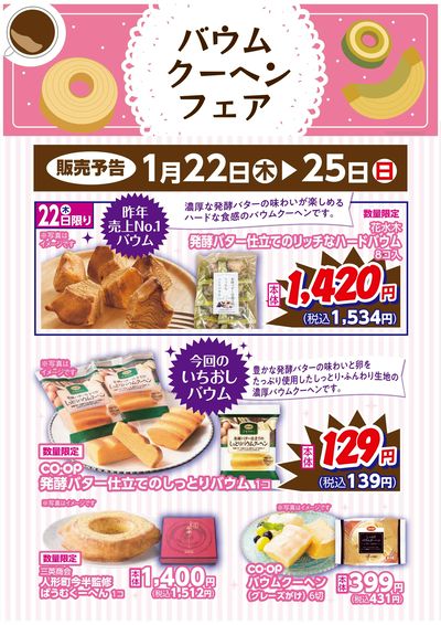 1/22~25までバウムクーヘンフェア開催