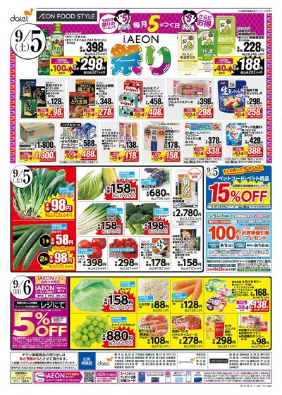 9/5-6は魚の日! 9/5はお得満載!iAEON祭!! :ウラ