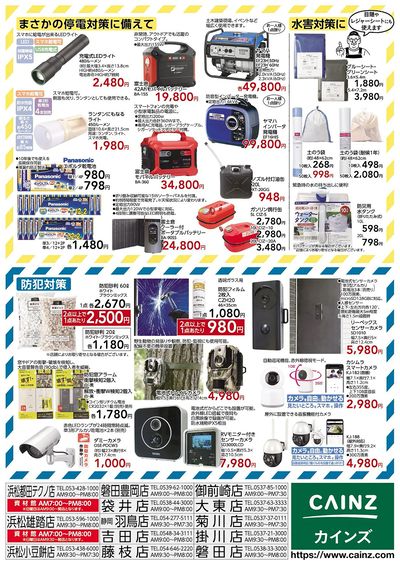 防災・防犯用品特集 裏