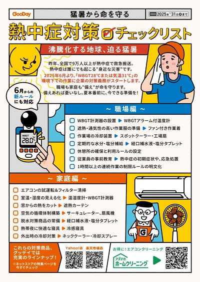 熱中症対策チェックリスト