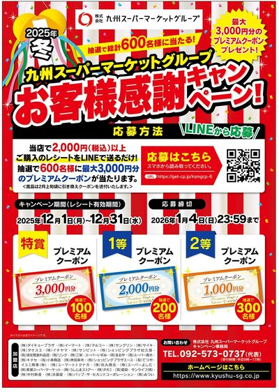 九州スーパーマーケットグループ お客様感謝キャンペーン!