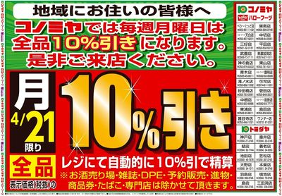 号外!月曜日10%引告知