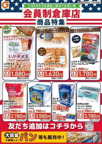 LINE友だち限定 会員制倉庫店商品特集