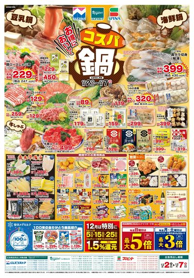 12/2お得においしくコスパ鍋