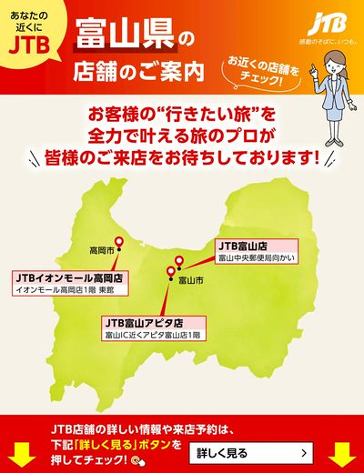 ~お近くのJTB店舗のご案内~旅のプロがお客様の行きたい旅を叶えます!ご来店お待ちしております