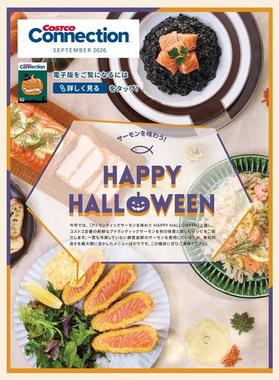 コストコ会員誌「コストコ・コネクション9月号」発刊!