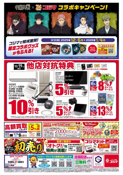 コジマックスキャンペーン!!