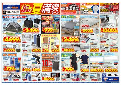安さMax夏満喫セール