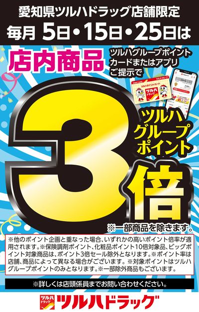 毎月5日・15日・25日は店内商品 ポイント3倍!