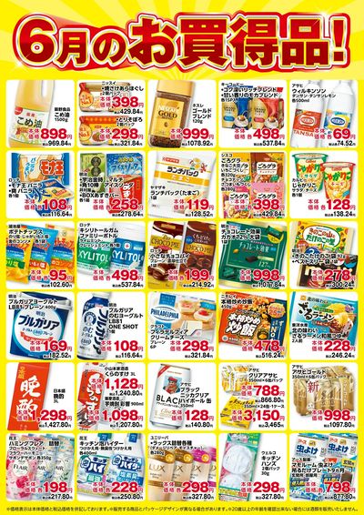 6月のお買い得品!
