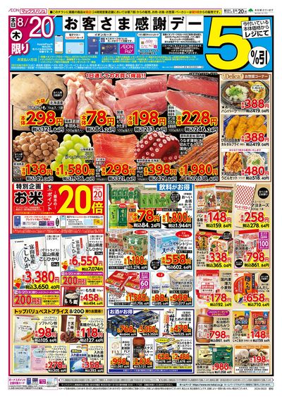 8/20号 お客さま感謝デー:オモテ