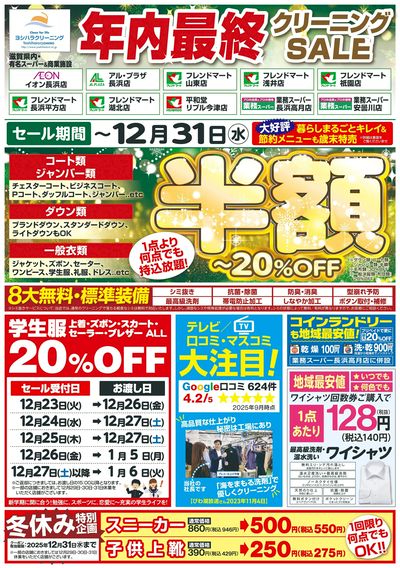 今年最後のクリーニングセール