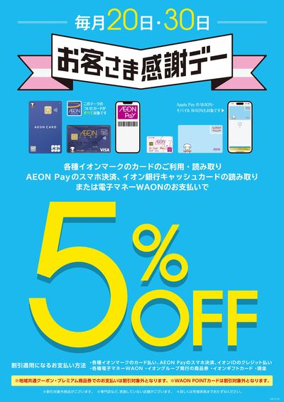 8月20日は「お客さま感謝デー」