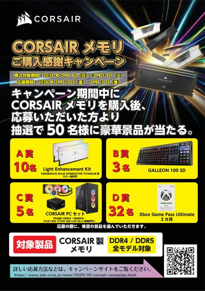 CORSAIRメモリ ご購入感謝キャンペーン